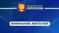 Уважаемые жители!. С 28 по 31 октября 2025 года будет временно ограничено движение автомобильного транспорта на участке улицы Фрунзе в Серпухове, возле дома №20