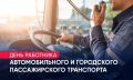 Татьяна Витушева: Уважаемые работники и ветераны автомобильного и городского пассажирского транспорта!