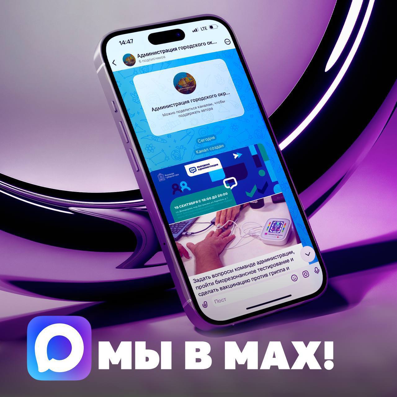 Мы в МАХ!. Администрация Домодедово в новом мессенджере MAX! Это значит, что вы сможете оперативно получать всю необходимую информацию, узнавать свежие новости и события на российской цифровой платформе
