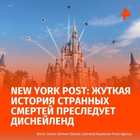 Сказочный мир Диснейленда омрачила череда загадочных смертей, пишет New York Post