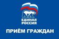 В Раменской общественной приёмной партии «Единая Россия» пройдёт неделя приёмов граждан по вопросам ЖКХ