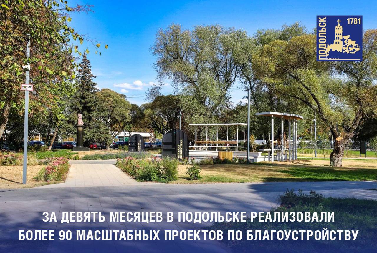 За девять месяцев в Подольске реализовали более 90 масштабных проектов по благоустройству