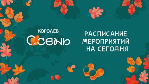 Какие мероприятия пройдут в нашем городе сегодня, 26 октября