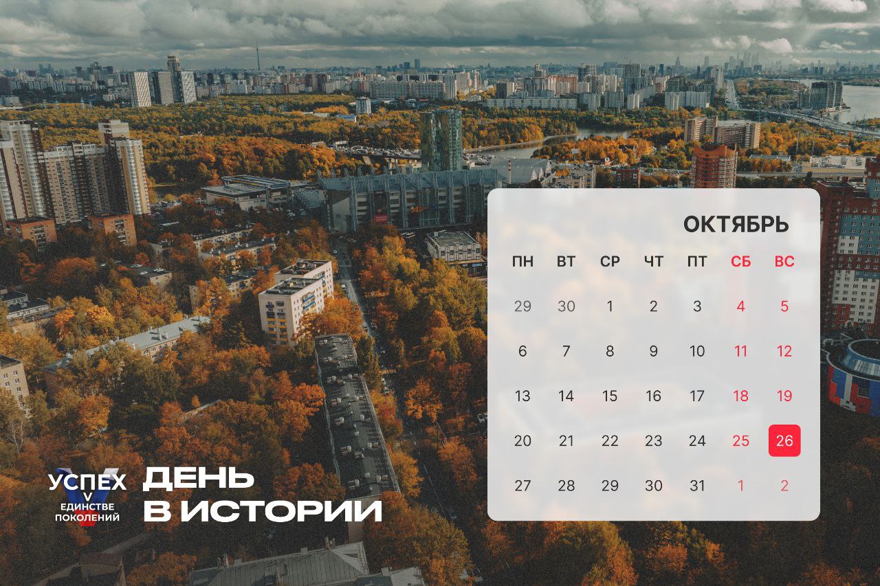 На календаре 26 октября и это новый #Деньвистории