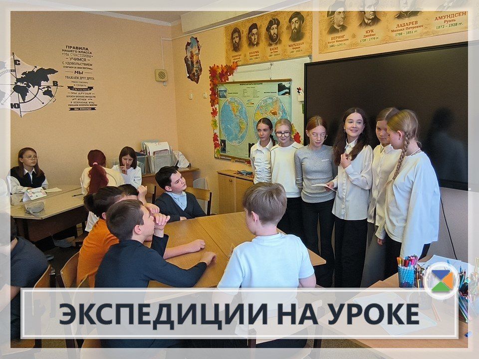 ГЕОГРАФИЯ В ДЕЙСТВИИ: ЭКСПЕДИЦИИ НА УРОКЕ