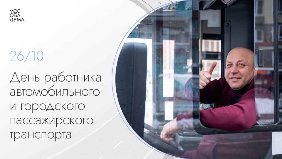 Сегодня профессиональный праздник отмечают те, кто каждый день в пути – работники автомобильного и городского пассажирского транспорта