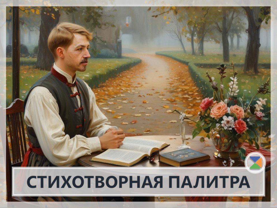 СТИХОТВОРНАЯ ПАЛИТРА ИВАНА БУНИНА