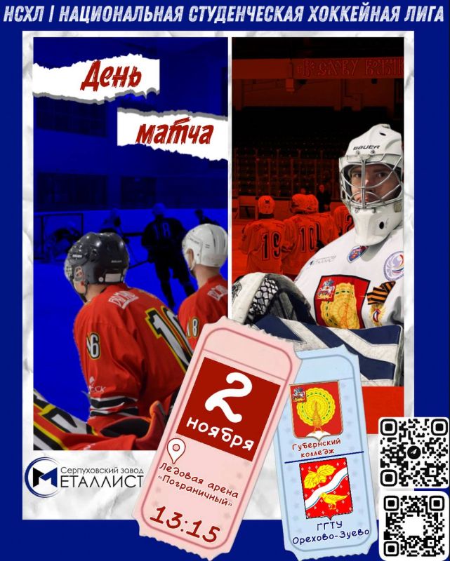 Мы снова вместе!. Дорогие болельщики, в это воскресенье, 2 ноября в 13.15 мы встретимся с командой «ГГТУ Орехово-Зуево»! Нам нужна ваша поддержка! Встречаемся на ледовой арене по адресу: Поселок Пограничный, 4В Вход...