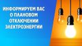 Плановые отключения электроэнергии