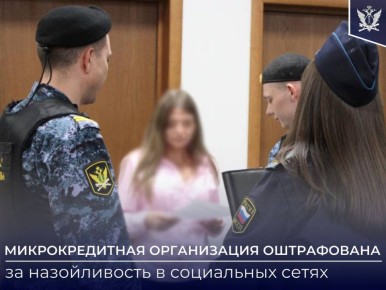 В Подмосковье судебные приставы оштрафовали микрофинансовую организацию за неправомерные действия при взыскании просроченной задолженности