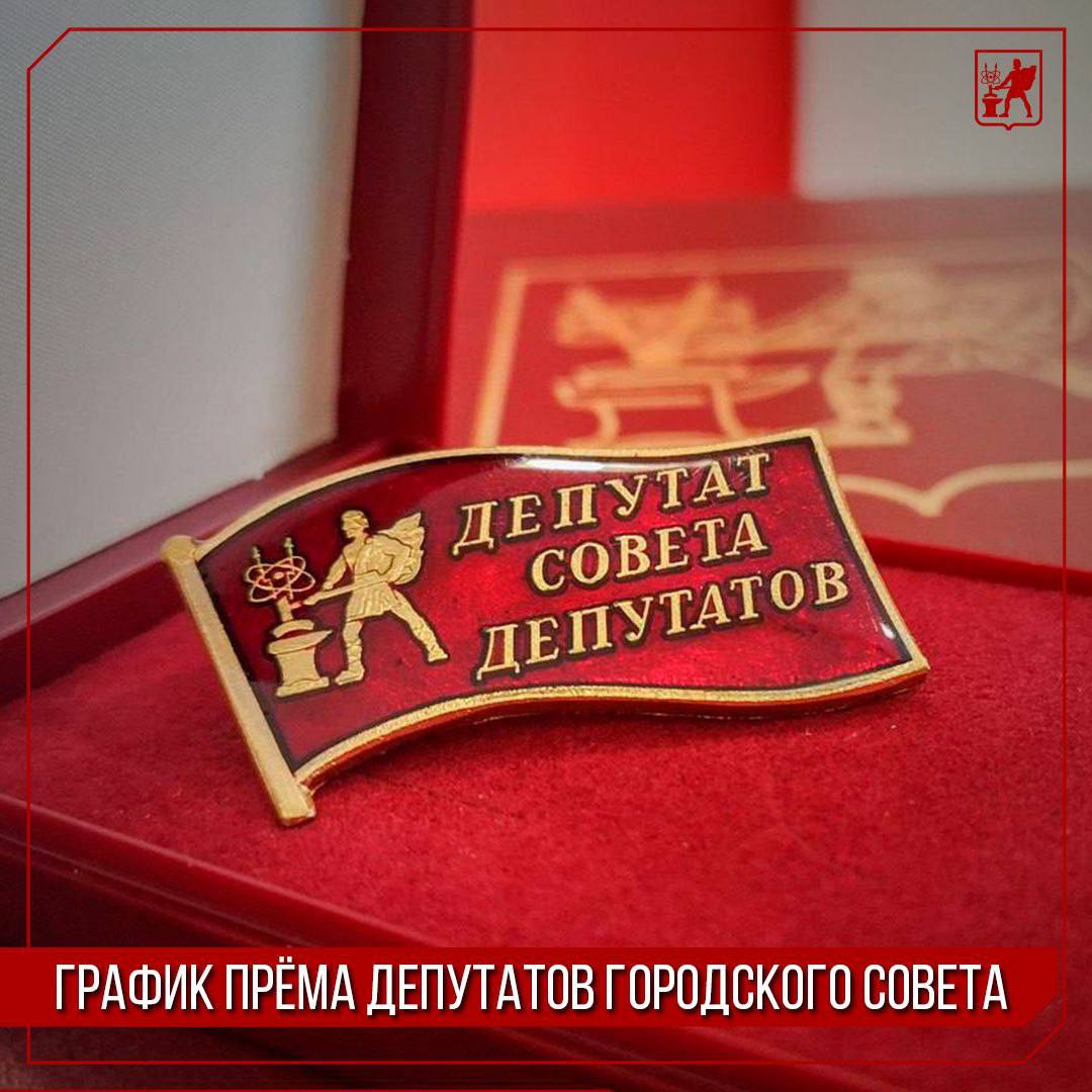 Инна Волкова: Сообщаю, что депутаты городского Совета на этой неделе проводят приёмы жителей:
