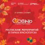 Афиша мероприятий на парковых территориях с 27 октября по 2 ноября