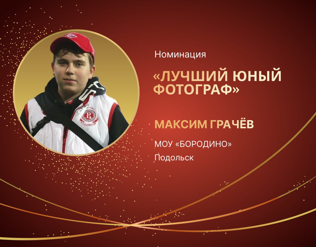 Подольчанин Максим Грачёв стал лучшим юным фотографом Школьной лиги нового сезона