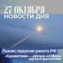 Подборка новостей дня — 27 октября 2025