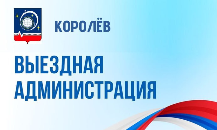 Уважаемые жители!. Приглашаем вас на открытый приём в формате «Выездная администрация», который состоится 30 октября с 17:00 до 19:00 в ЦДК им. М.И. Калинина, ул. Терешковой, д.1. Вы сможете адресно задать вопросы...