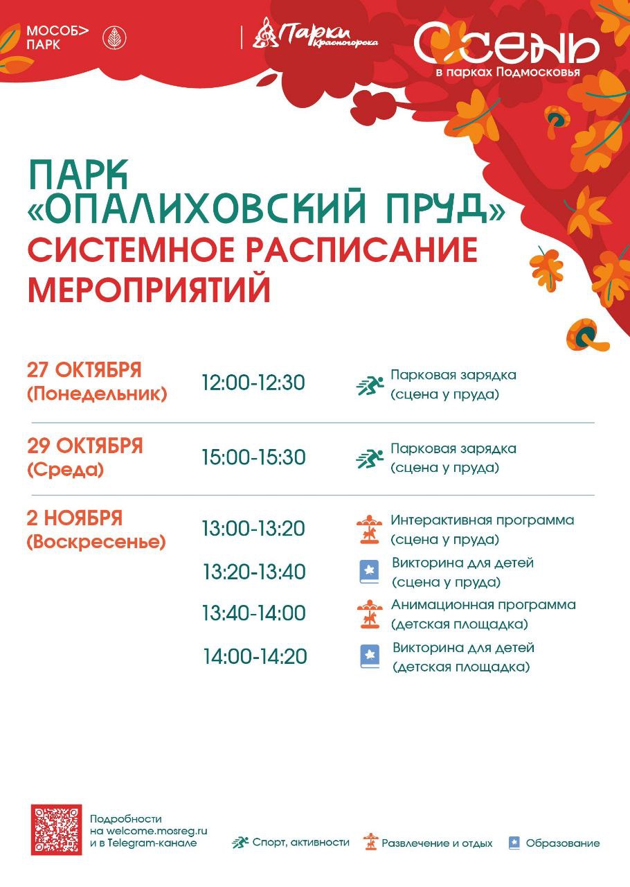Афиша мероприятий на парковых территориях с 27 октября по 2 ноября Афиша мероприятий на парковых территориях с 27 октября по 2 ноября
