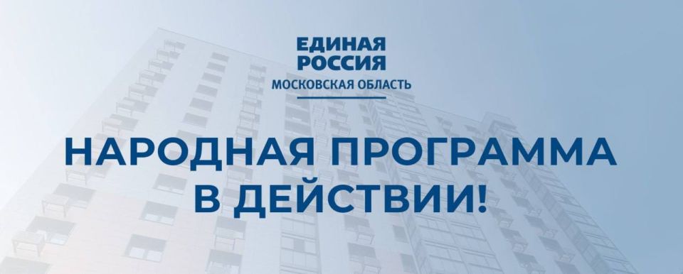 Подмосковные партийцы контролируют исполнение Народной программы