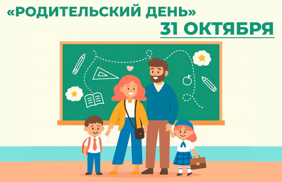 Родительский день в школах округа