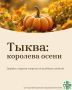 Осень – сезон тыквы. Тыква – весьма полезный сезонный продукт, богатый каротином, благодаря которому она имеет такой насыщенный оранжевый цвет