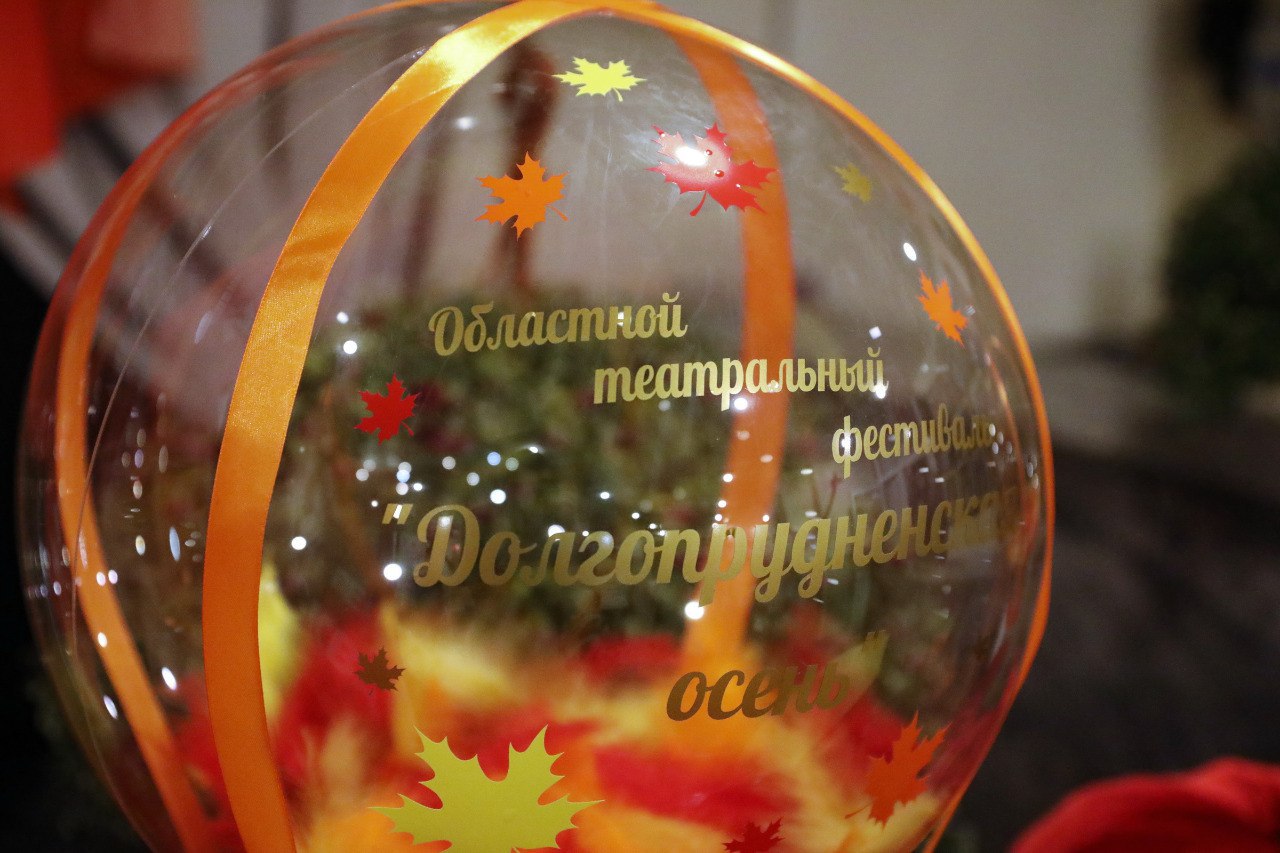 Осенний театральный фестиваль в Долгопрудном открылся спектаклем с ирландским колоритом