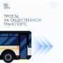 В Подмосковье за полтора осенних месяца по всем видам карт совершено свыше 106 миллионов поездок на общественном транспорте