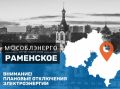 В Раменском муниципальном округе 28 октября возможны плановые отключения электроэнергии с 08:00 до 17:00 для проведения технических работ: