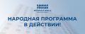 Подмосковные партийцы контролируют исполнение Народной программы