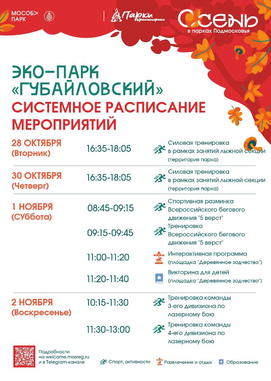 Афиша мероприятий на парковых территориях с 27 октября по 2 ноября Афиша мероприятий на парковых территориях с 27 октября по 2 ноября