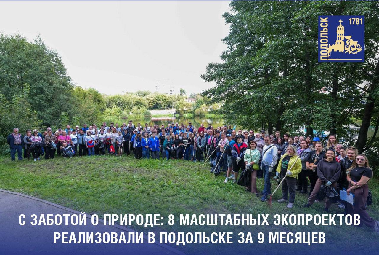 С заботой о природе: восемь масштабных экопроектов реализовали в Подольске за девять месяцев