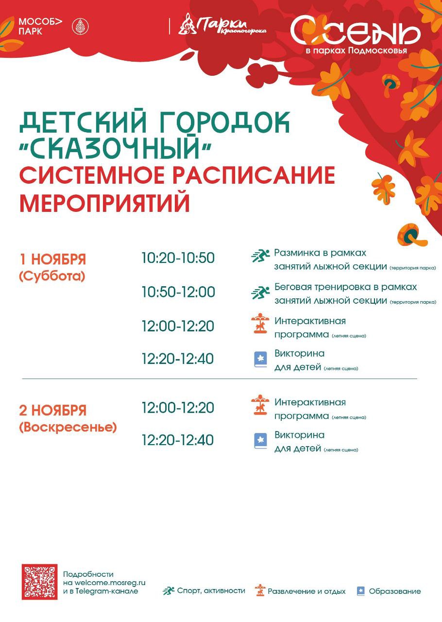Афиша мероприятий на парковых территориях с 27 октября по 2 ноября Афиша мероприятий на парковых территориях с 27 октября по 2 ноября