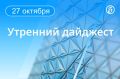 Главные новости к утру:. В результате атаки БПЛА на микроавтобус в Брянской области погиб один человек, пятеро пострадали, сообщил губернатор Александр Богомаз