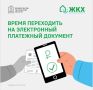 Уважаемые жители! Реализуется пилотный проект по введению электронного Единого платёжного документа ЖКУ на региональном портале Госуслуг