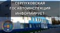 Госавтоинспекция Серпухова проведёт профилактические мероприятия с 27 октября по 2 ноября