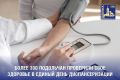 Более 300 подольчан проверили свое здоровье в Единый день диспансеризации