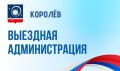 Уважаемые жители!. Приглашаем вас на открытый приём в формате «Выездная администрация», который состоится 30 октября с 17:00 до 19:00 в ЦДК им. М.И. Калинина, ул. Терешковой, д.1. Вы сможете адресно задать вопросы...