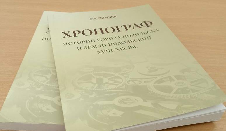 В школе № 33 презентовали книгу об истории Подольска В школе № 33 презентовали книгу об истории Подольска