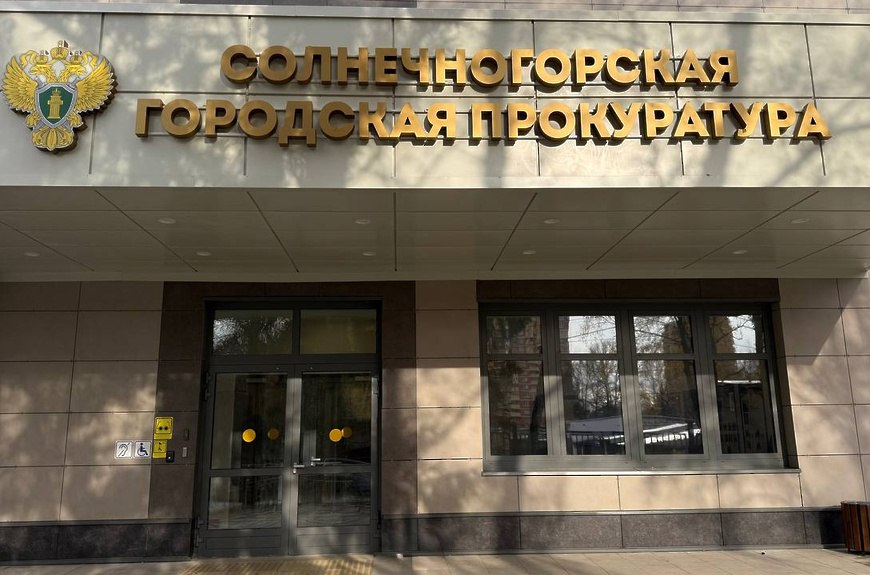 Солнечногорская городская прокуратура переехала в новое здание!