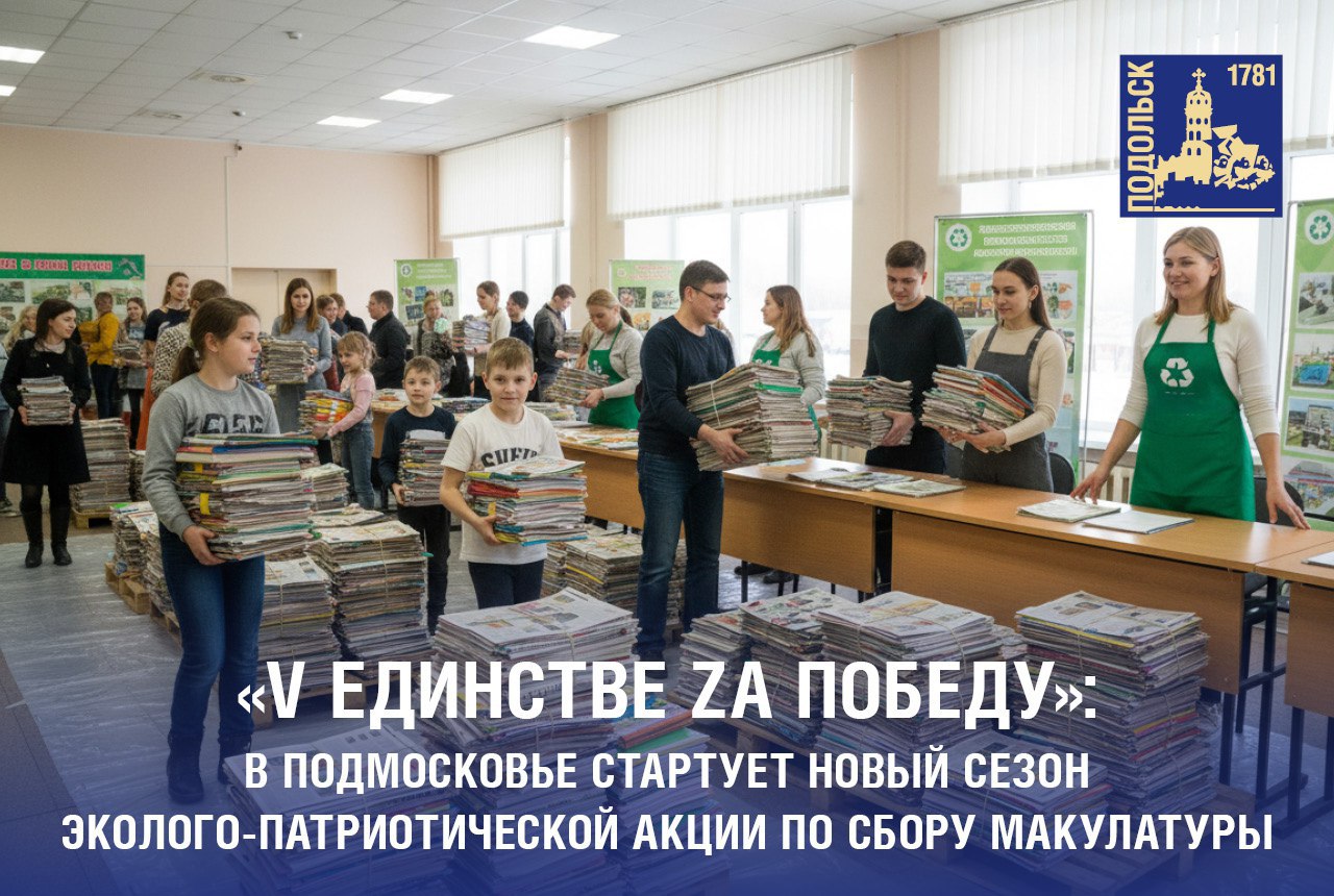 «V Единстве Zа Победу»: в Подмосковье стартует новый сезон эколого-патриотической акции по сбору макулатуры