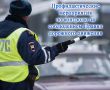 Ряд профилактических мероприятий проведёт Ступинская Госавтоинспекция на неделе