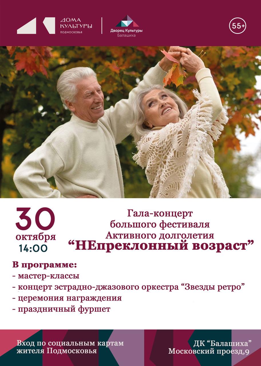 Гала-концерт большого фестиваля «Непреклонный возраст» пройдет в Балашихе