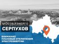 В городском округе Серпухов 28 октября возможны плановые отключения электроэнергии