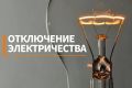 Мытищинский РЭС сообщает, что 28.10.2025 с 09-00 до 17-00, продолжительностью не более 2 х часов, будет отключение электроэнергии, в связи с работами на ТП-492