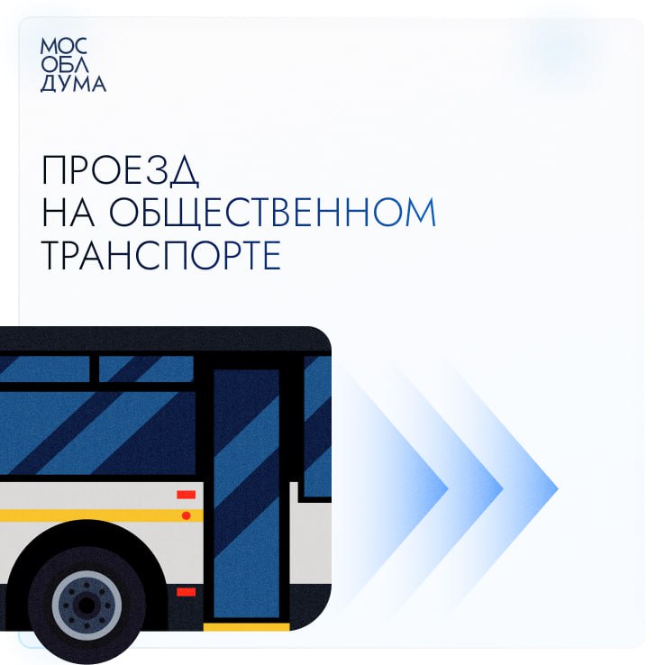 В Подмосковье за полтора осенних месяца по всем видам карт совершено свыше 106 миллионов поездок на общественном транспорте