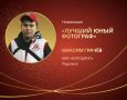 Подольчанин Максим Грачёв стал лучшим юным фотографом Школьной лиги нового сезона