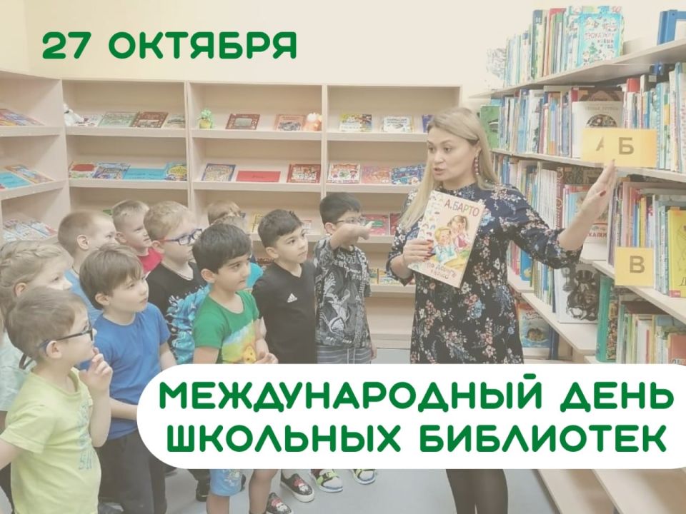 С Международным днём школьных библиотек!