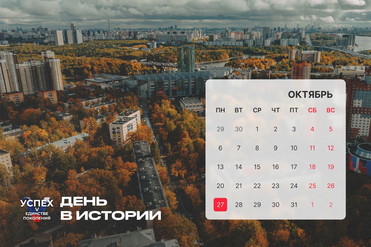 На календаре 27 октября и это новый #Деньвистории