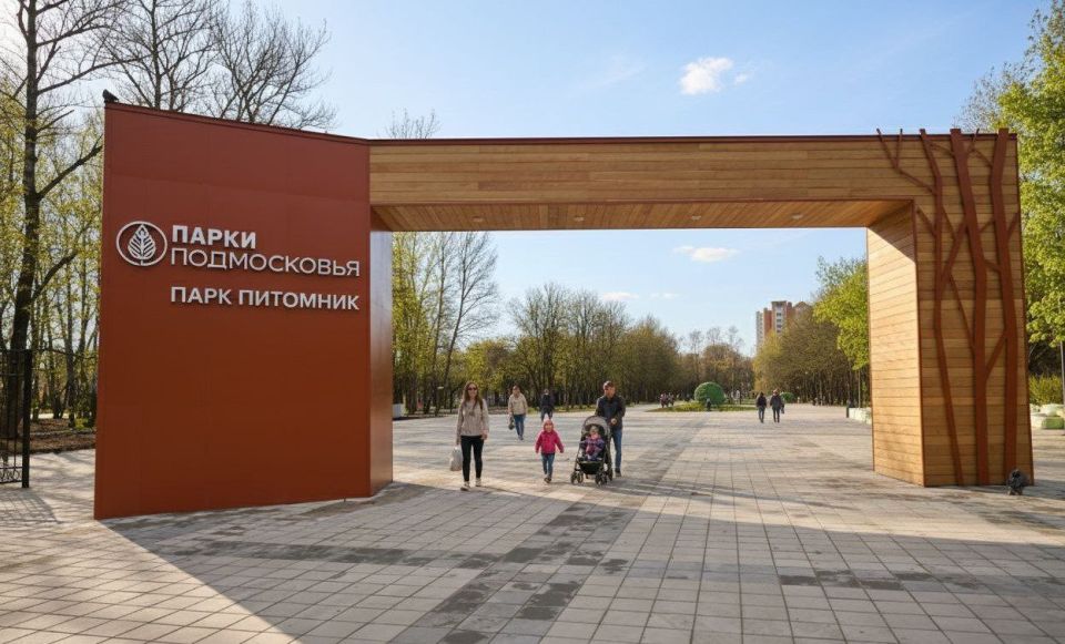 Парк «Питомник» открыт для посещения