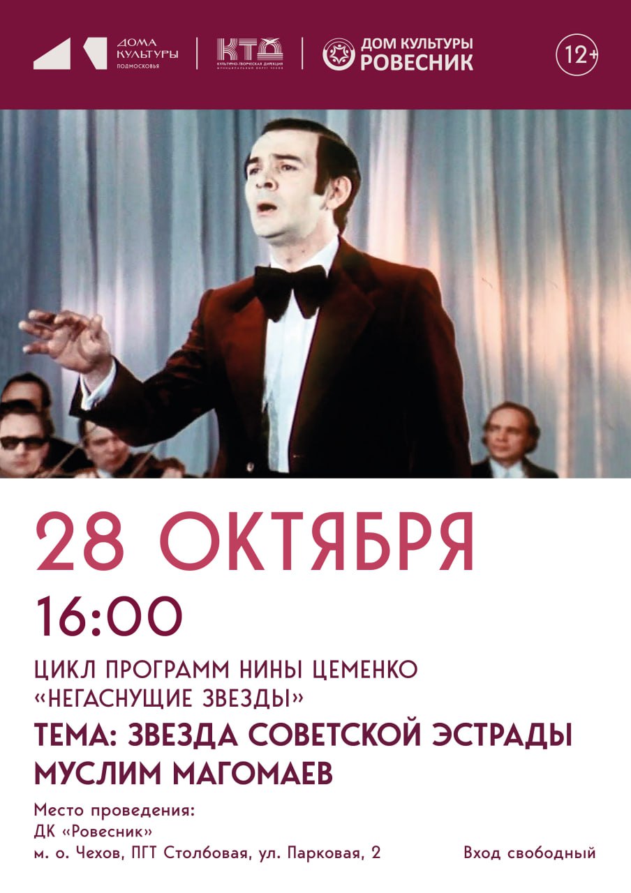 Цикл программ Нины Цеменко "Негаснущие звезды" М.Магомаев м.о.Чехов