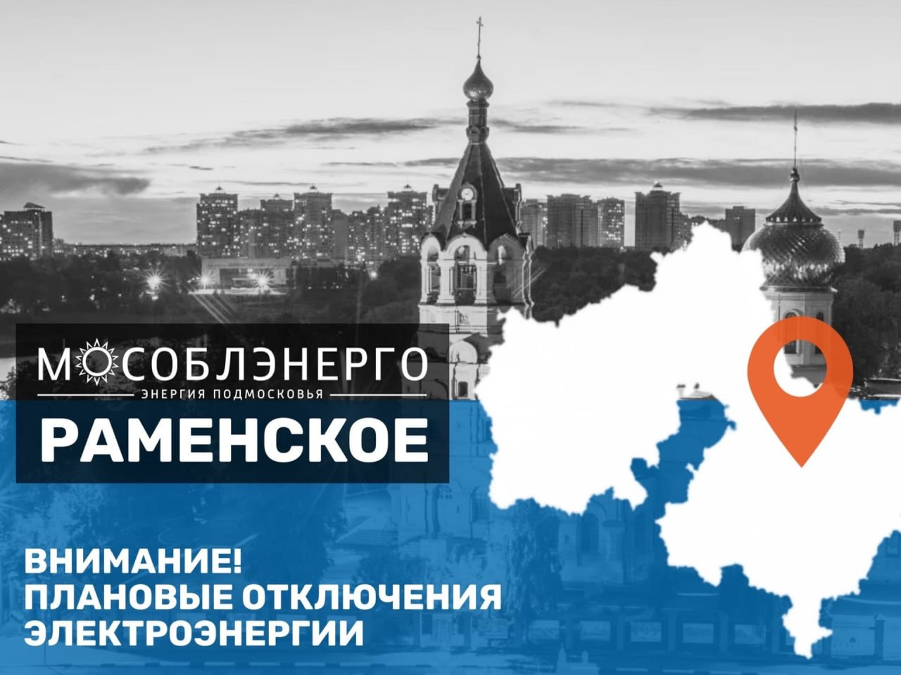 В Раменском муниципальном округе 28 октября возможны плановые отключения электроэнергии с 08:00 до 17:00 для проведения технических работ: