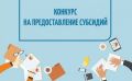 Заканчивается прием заявок на субсидии